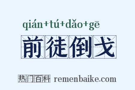 前徒倒戈是什么意思的图片